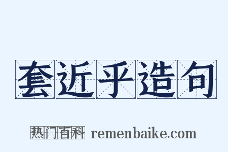 套近乎造句是什么意思的图片